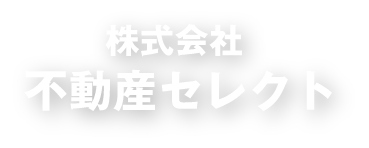 株式会社不動産セレクト