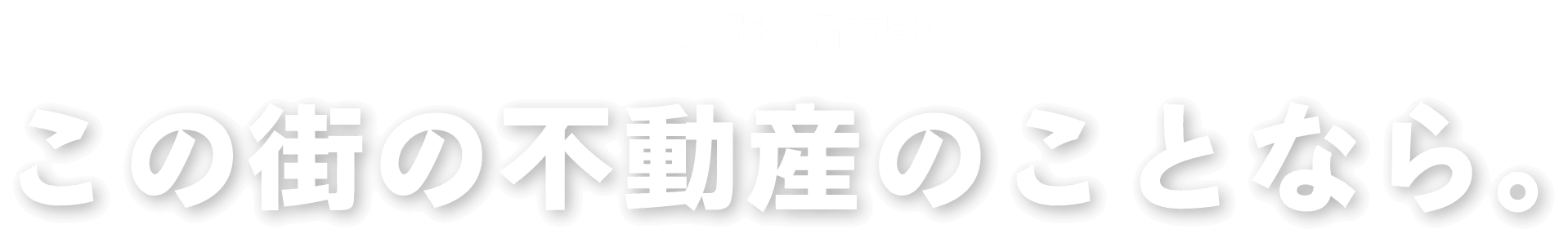 尾張・名古屋 この街の不動産のことなら