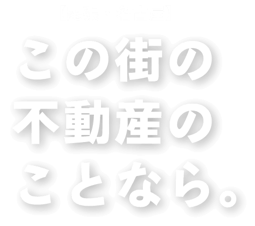 尾張・名古屋 この街の不動産のことなら