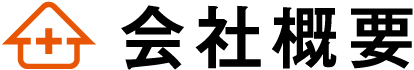 会社概要