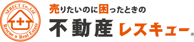 売りたいのに困ったときの不動産レスキュー