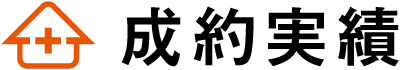 成約実績