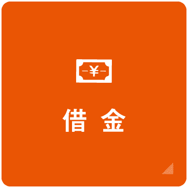 借金