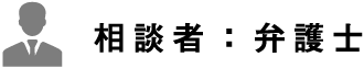 相談者:弁護士