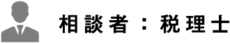 相談者:税理士