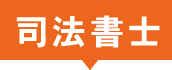 司法書士
