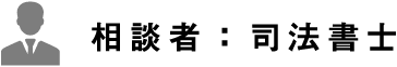 相談者:司法書士