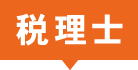税理士