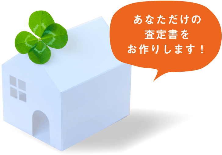 あなただけの査定書をお作りします!
