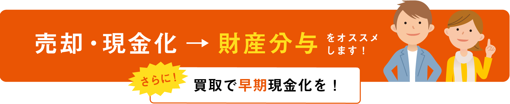 売却・現金化 財産分与 をオススメします!